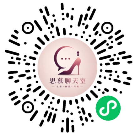 思慕聊天室小程序二维码